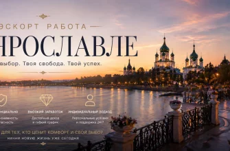 Эскорт работа в Ярославле