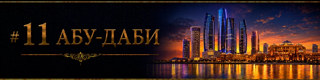 Абу-Даби